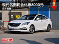 大理現(xiàn)代名圖現(xiàn)金優(yōu)惠8000元 有現(xiàn)車