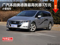 广汽本田奥德赛最高优惠3万元 少量现车