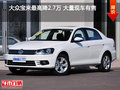 大众宝来最高降2.7万 大量现车有售
