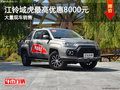 江铃域虎最高优惠8000元 竞争驭胜350