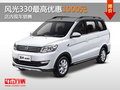 東風(fēng)風(fēng)光330最高優(yōu)惠1000元 現(xiàn)車銷售