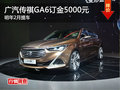 广汽传祺GA6订金5000元 明年2月提车