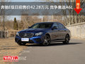 奔驰E级目前售价42.28万元 竞争奥迪A6L