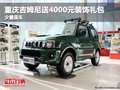 重慶吉姆尼送4000元裝飾禮包 少量現(xiàn)車