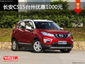 長安CS15臺州優惠1000元 店內現車充足