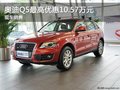 奧迪Q5 保定鑫悅4S店最高優惠10.57萬元