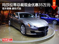 武漢瑪莎拉蒂總裁現金降35萬 顏色齊全