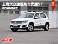 太原上海大眾途觀購車優惠5千 現車供應
