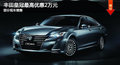 大连丰田皇冠最高优惠2万元 有部分现车