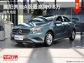 襄陽奔馳A級(jí)最高優(yōu)惠0.8萬元 現(xiàn)車充足