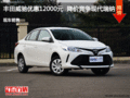 豐田威馳優(yōu)惠12000元  降價競爭現(xiàn)代瑞納