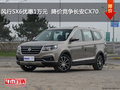 風行SX6優(yōu)惠1萬元  降價競爭長安CX70