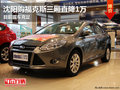 沈陽(yáng)購(gòu)福克斯三廂直降1萬(wàn) 目前現(xiàn)車充足