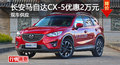 长沙马自达CX-5优惠2万元 降价竞争翼虎