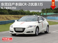 東莞本田CR-Z優(yōu)惠3萬 有少量現(xiàn)車供應(yīng)