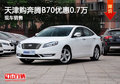 天津购奔腾B70优惠0.7万 现车销售