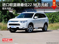 進口歐藍德現(xiàn)車充足 最低22.98萬元起