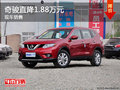 東風日產(chǎn)奇駿優(yōu)惠1.88萬元 有現(xiàn)車銷售