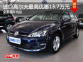 进口高尔夫最高优惠13.7万元 现车充足