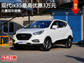現(xiàn)代ix35最高優(yōu)惠3萬元  現(xiàn)車充足