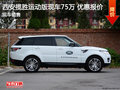西安攬勝運(yùn)動(dòng)版優(yōu)惠多少錢 現(xiàn)車新報(bào)價(jià)