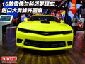 16款雪佛蘭科邁羅現(xiàn)車 進口大黃蜂開回家
