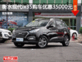 現(xiàn)代ix35優(yōu)惠3.5萬(wàn) 降價(jià)競(jìng)爭(zhēng)大眾途觀