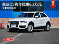 奧迪Q3長沙購車優惠6.2萬元 少量現車