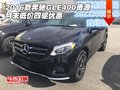 2016款奔馳GLE400資源 月末低價四驅優惠