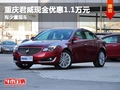 重慶君威現(xiàn)金優(yōu)惠1.1萬(wàn)元 有少量現(xiàn)車