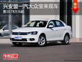 兴安盟大众宝来售10.78万元起 现车销售