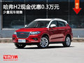 運城哈弗H2現(xiàn)金優(yōu)惠0.3萬元 送2千禮包