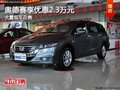重慶奧德賽享優惠2.3萬元 大量現車在售