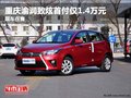 重慶渝潤致炫首付僅1.4萬元 現車在售