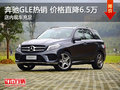 奔驰GLE热销中 价格直降6.5万