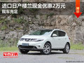 進(jìn)口日產(chǎn)樓蘭現(xiàn)金優(yōu)惠2萬(wàn)元 現(xiàn)車充足