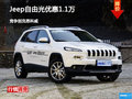 Jeep自由光優惠1.1萬 競爭昂科威