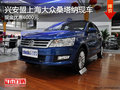 興安盟上海大眾桑塔納優(yōu)惠6000元 現(xiàn)車(chē)
