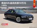 土豪也下跪 奧迪A8L優(yōu)惠50萬(wàn) 僅此一臺(tái)