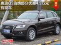 奧迪Q5曲靖部分車型優(yōu)惠4.5萬元 有現(xiàn)車