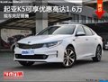 起亞K5可享優(yōu)惠高達1.6萬店內現(xiàn)車充足
