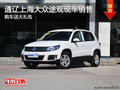 通遼上海大眾途觀購車送大禮包 現車銷售