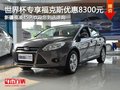 福克斯購(gòu)車尊享0.83萬(wàn)現(xiàn)金優(yōu)惠現(xiàn)車銷售