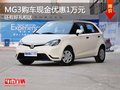 重慶MG3購車現金優惠1萬元 還有好禮相送