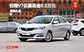 悅翔V7優(yōu)惠現(xiàn)金0.3萬(wàn)元 現(xiàn)場(chǎng)車試駕促銷