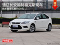 通遼長安福特福克斯最高優(yōu)惠8000元 現(xiàn)車