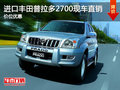 進口豐田普拉多2700現(xiàn)車直銷 價位優(yōu)惠