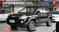 全新途勝最高優(yōu)惠1.1萬元 現(xiàn)車充足