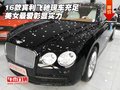 16款宾利飞驰现车充足 美女最爱彰显实力