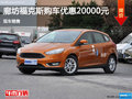 廊坊福克斯購車優(yōu)惠高達(dá)2萬元 現(xiàn)車銷售